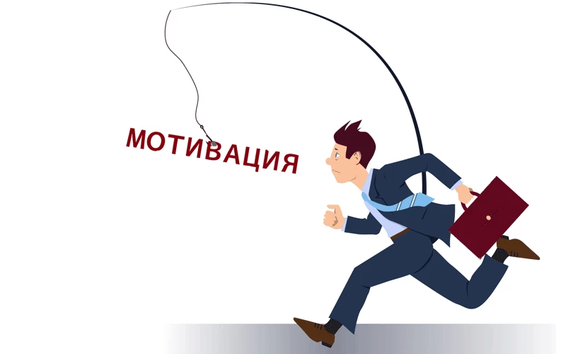 10 мифов о мотивации, которые только мешают