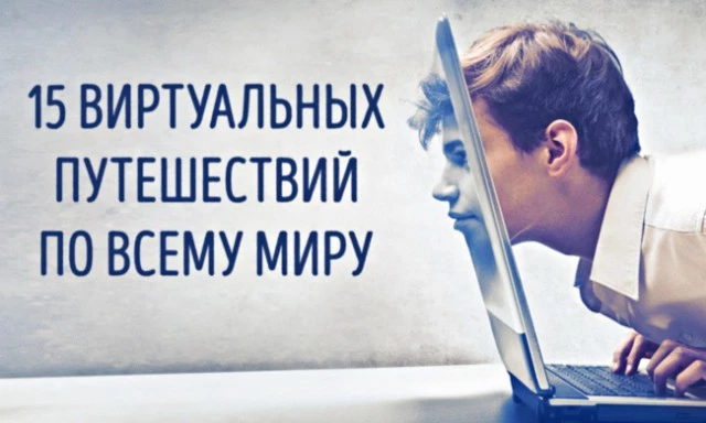 12 виртуальных путешествий по интереснейшим местам планеты